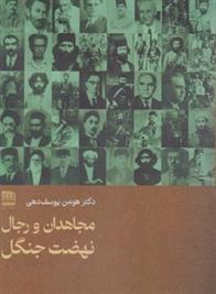 کتاب مجاهدان و رجال نهضت جنگل