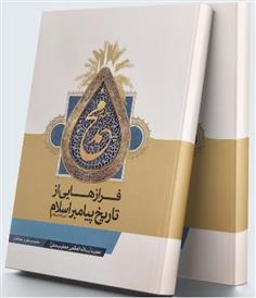 کتاب فرازهایی از تاریخ پیامبر اسلام