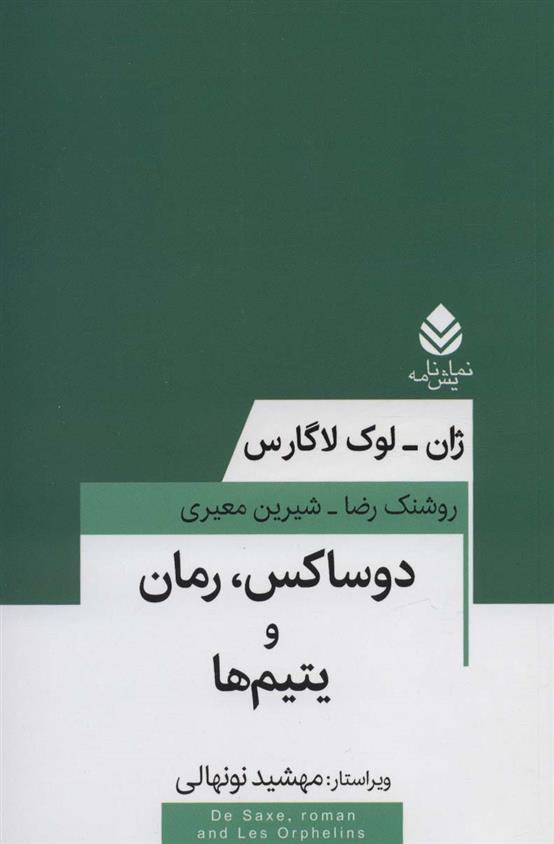 کتاب دوساکس، رمان و یتیم ها