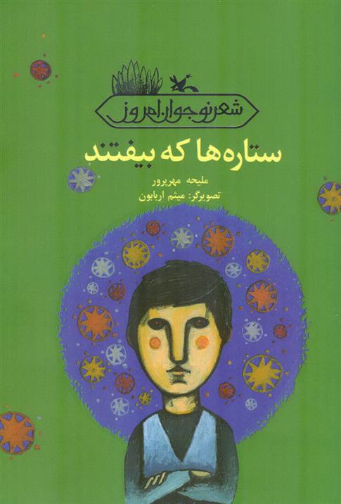 کتاب ستاره ها که بیفتند;