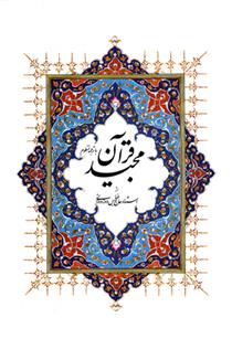 کتاب قرآن کریم