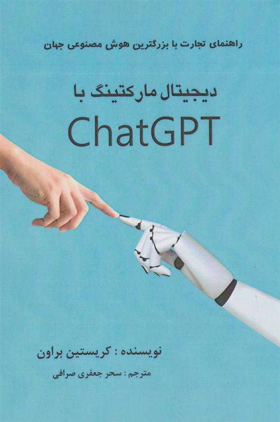 کتاب دیجیتال مارکتینگ با ChatGPT;