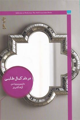 کتاب در دام کمال طلبی