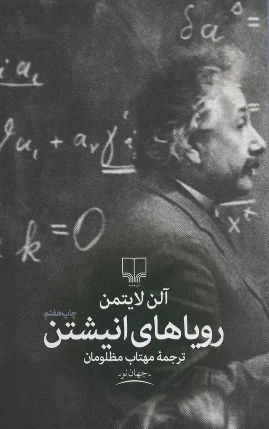 کتاب رویاهای انیشتن