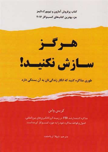 کتاب هرگز سازش نکنید;