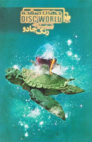 کتاب جهان صفحه - رنگ جادو