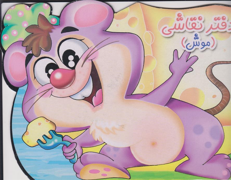 دفتر نقاشی (موش)