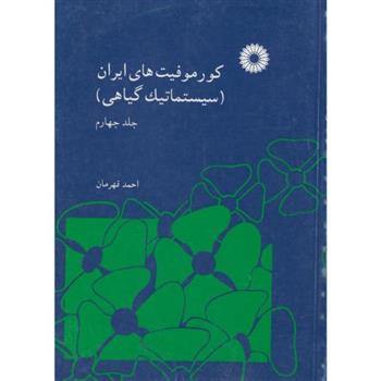 کتاب کورموفیتهای ایران