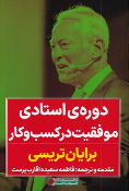 کتاب دوره ی استادی موفقیت در کسب و کار