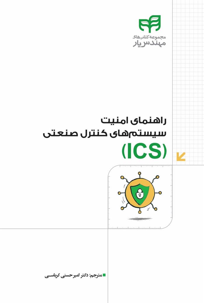 کتاب راهنمای امنیت سیستم های کنترل صنعتی;