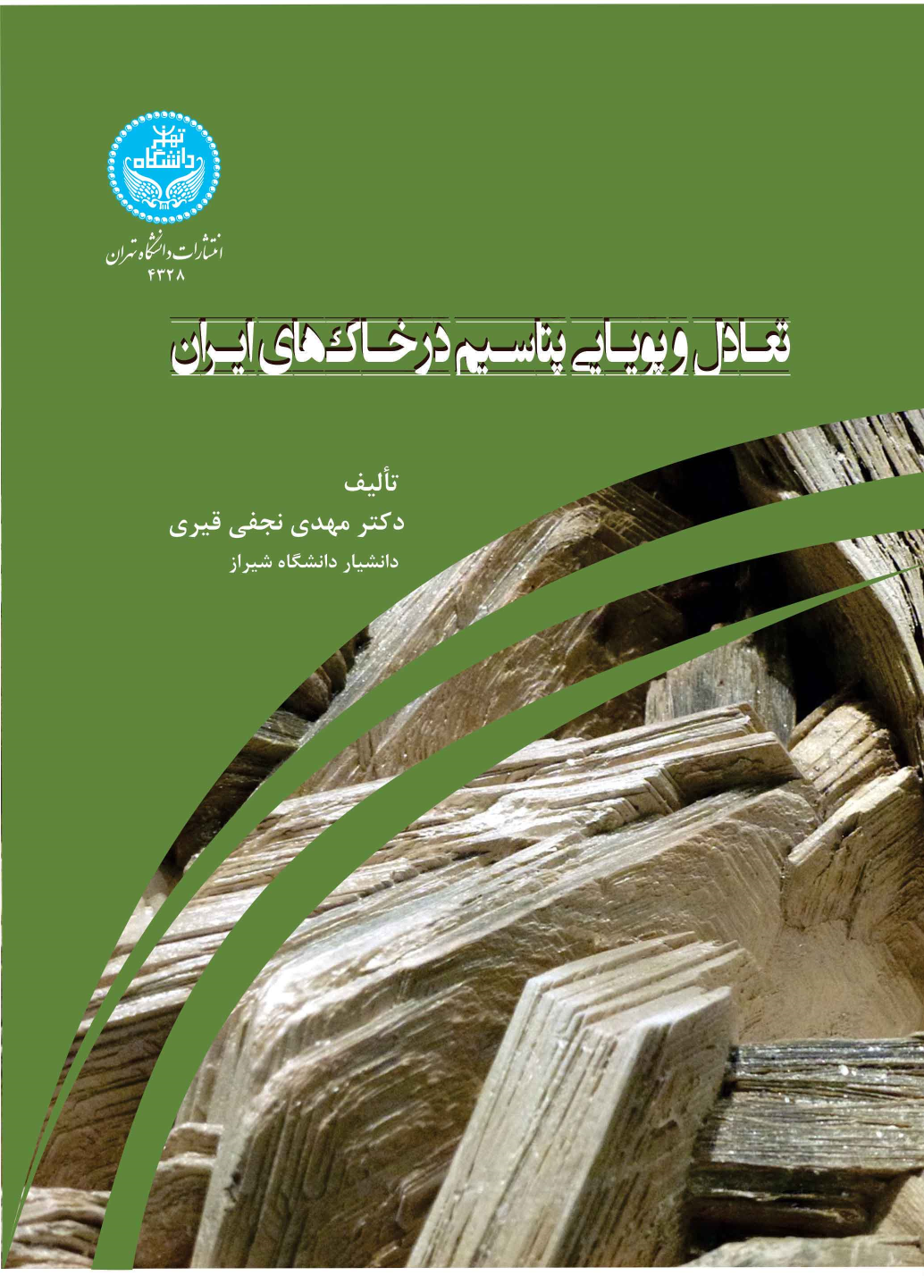 کتاب تعادل و پویایی پتاسیم در خاک
