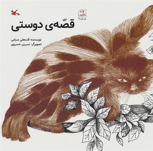 کتاب قصه ی دوستی