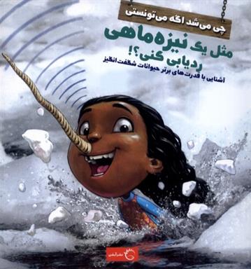 کتاب چی می شد اگه می تونستی مثل یک نیزه ماهی ردیابی کنی؟!