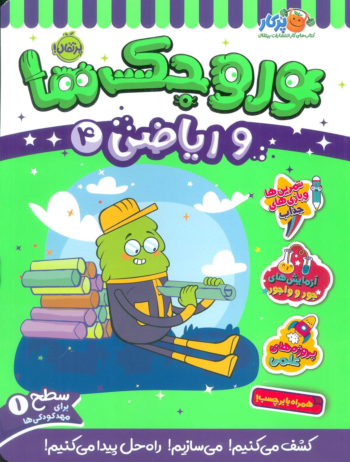 کتاب وروجک ها و ریاضی 4