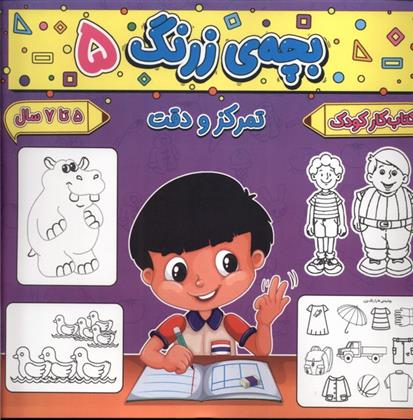 کتاب بچه ی زرنگ (5)