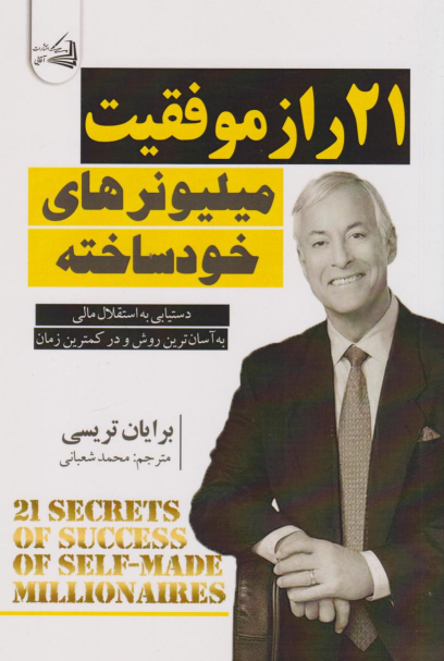 کتاب ۲۱ راز موفقیت میلیونرهای خودساخته