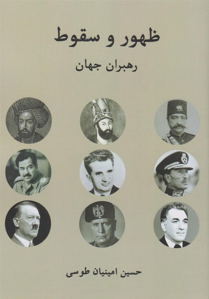 کتاب ظهور و سقوط رهبران جهان