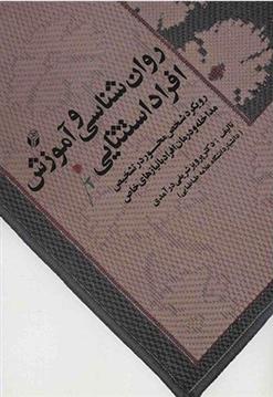 کتاب روان شناسی و آموزش افراد استثنایی