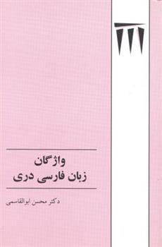 کتاب واژگان زبان فارسی دری