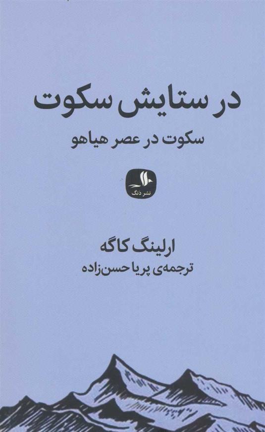 کتاب در ستایش سکوت