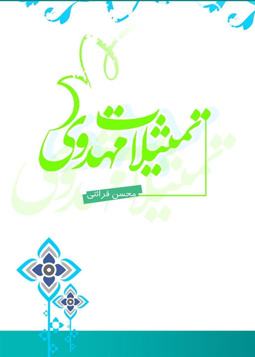 کتاب تمثیلات مهدوی;