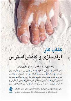 کتاب کار آرام سازی و کاهش استرس