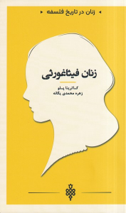 کتاب زنان فیثاغورثی