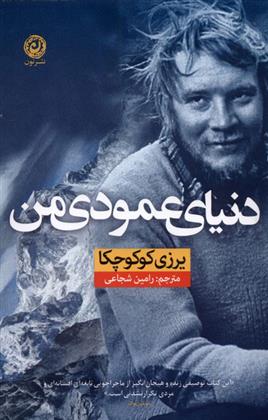 کتاب دنیای عمودی من