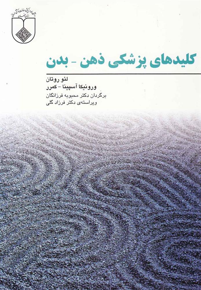 کتاب کلید های پزشکی ذهن - بدن