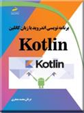 کتاب برنامه نویسی اندروید با زبان کاتلین