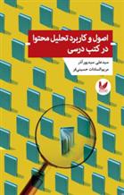 کتاب اصول و کاربرد تحلیل محتوا در کتب درسی