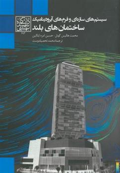 کتاب سیستم های سازه ای و فرم های آیرودینامیک ساختمان های بلند;