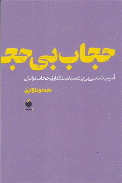 کتاب حجاب بی حجاب;