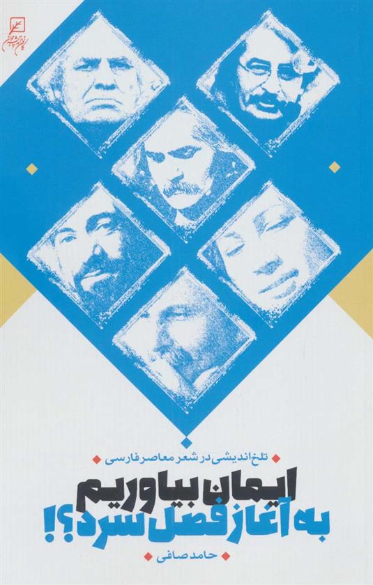 کتاب ایمان بیاوریم به آغاز فصل سرد؟!