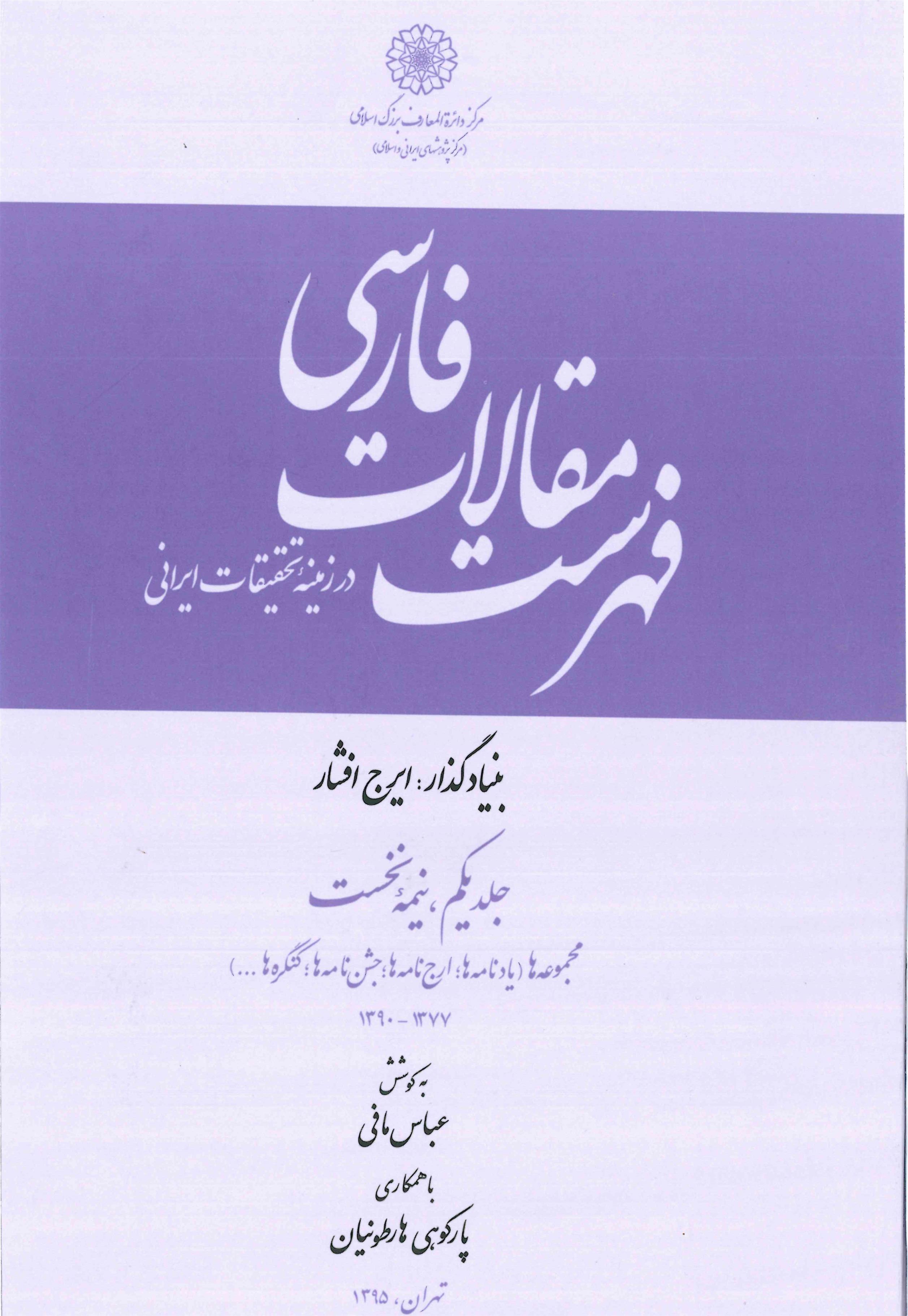 کتاب فهرست مقالات فارسی در زمینه تحقیقات ایرانی - جلد 1;