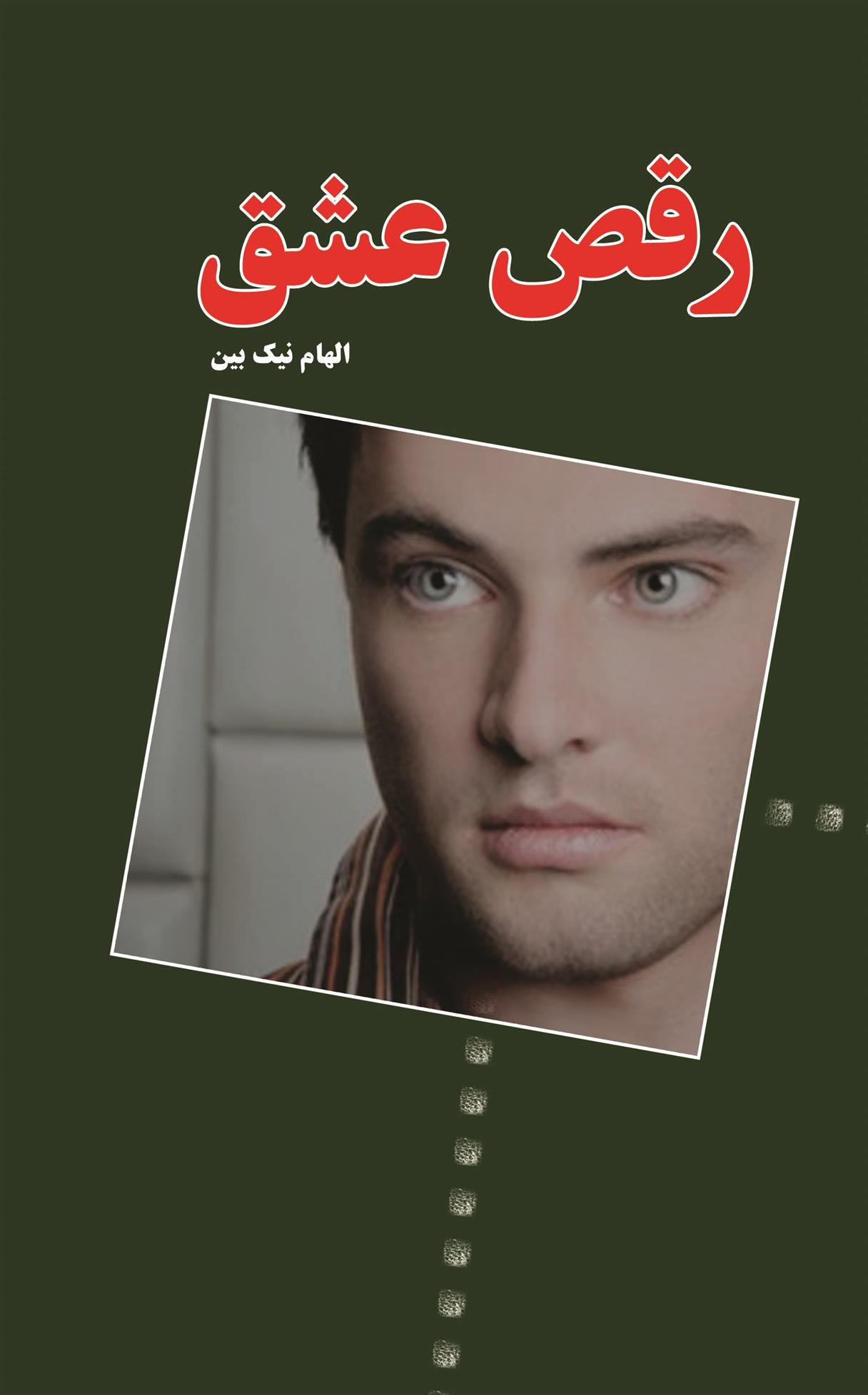کتاب رقص عشق
