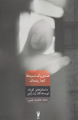 کتاب همه ی یک شنبه ها کجا رفته اند