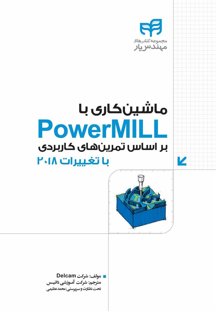 کتاب ماشین کاری با PowerMILL