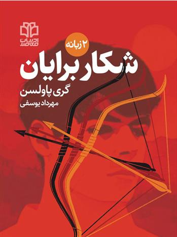 کتاب شکار برایان