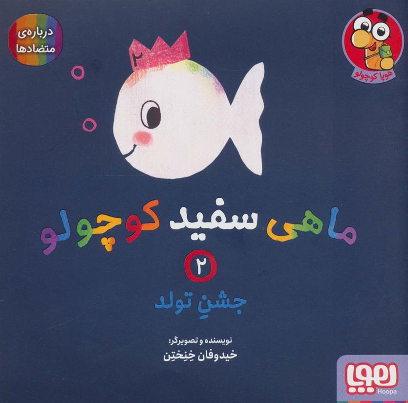 کتاب ماهی سفید کوچولو 2