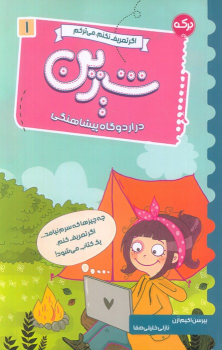 کتاب شیرین در اردوگاه پیشاهنگی