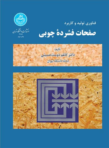 کتاب فناوری تولید و کاربرد صفحات فشرده چوبی
