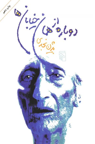 کتاب دوباره از همان خیابان ها