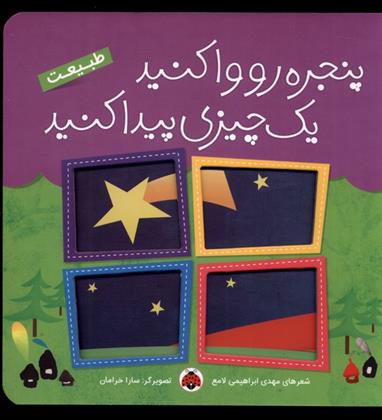 کتاب پنجره رو وا کنید یه چیزی پیدا کنید