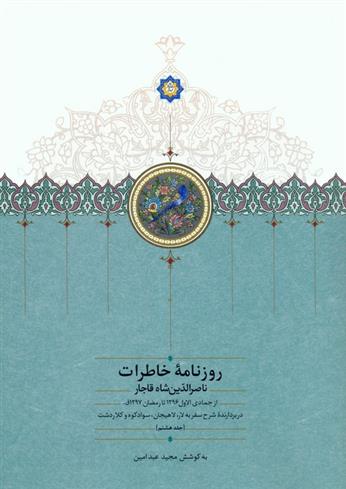کتاب روزنامه خاطرات ناصرالدین شاه قاجار (جلد هشتم)