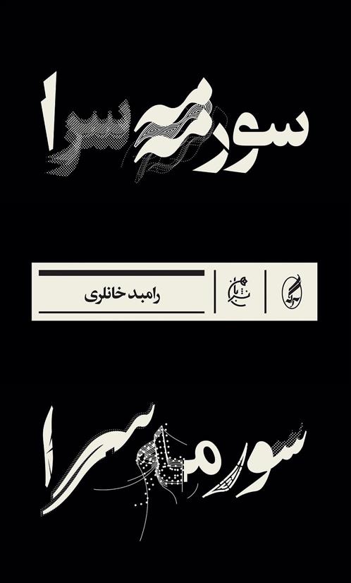 کتاب سورمه سرا