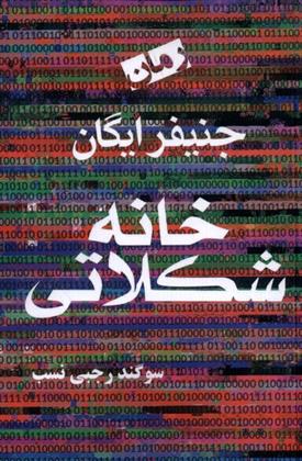 کتاب خانه شکلاتی