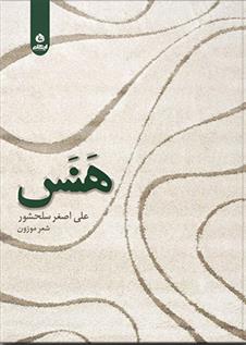کتاب هنس