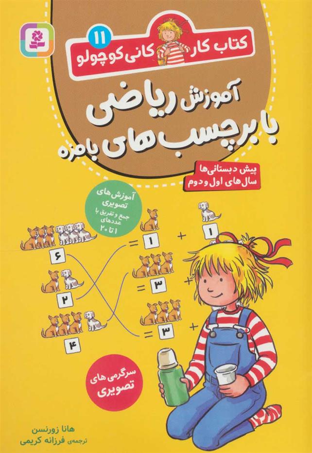 کتاب آموزش ریاضی با برچسب های بامزه