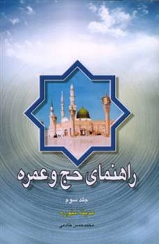 کتاب راهنمای حج و عمره - جلد سوم